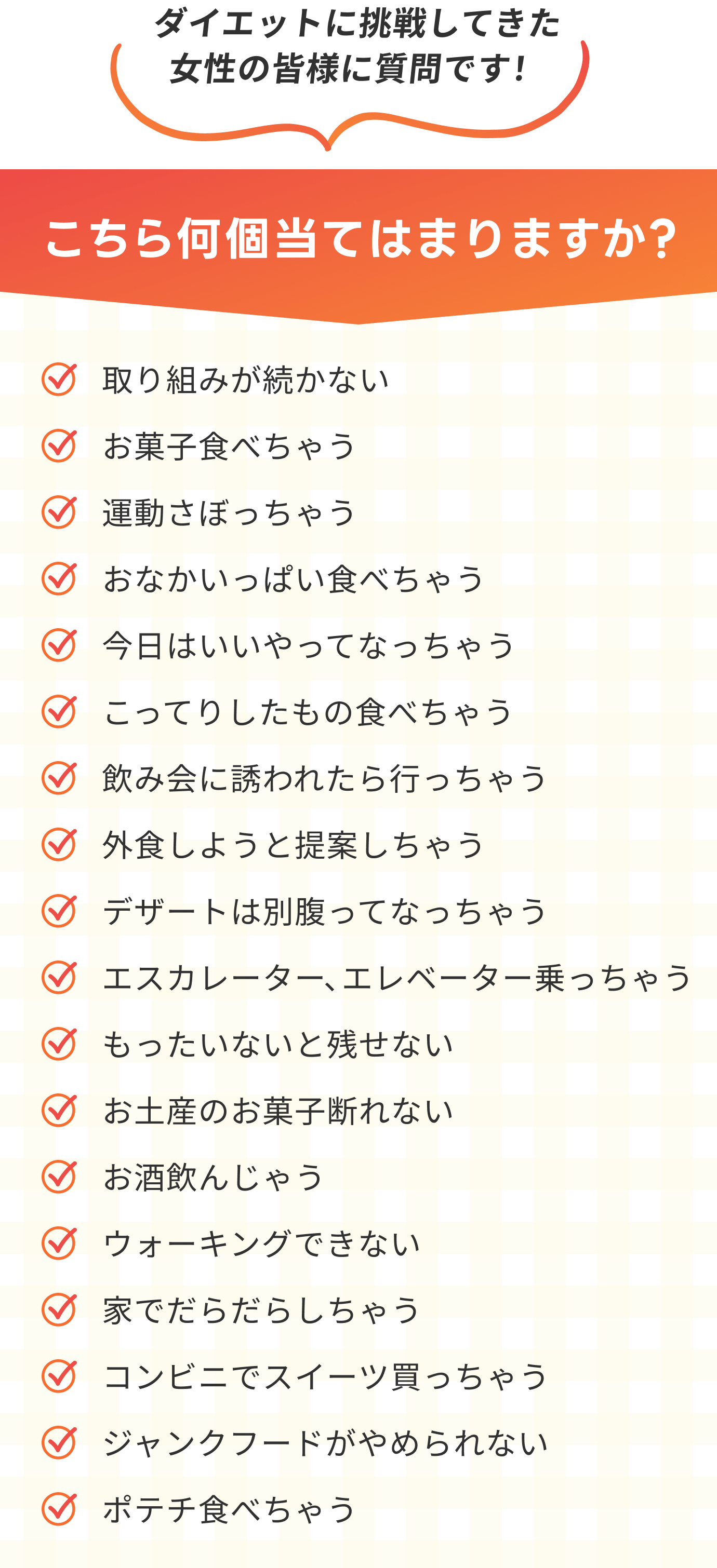 ダイエットに挑戦してきた女性の皆様に質問です！