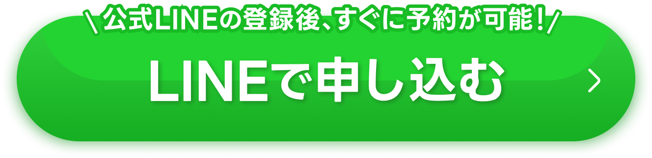 LINEで申し込む