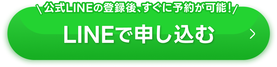 LINEで申し込む