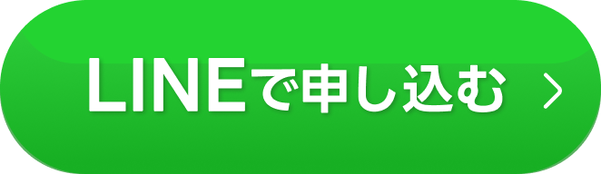 LINEで申し込む