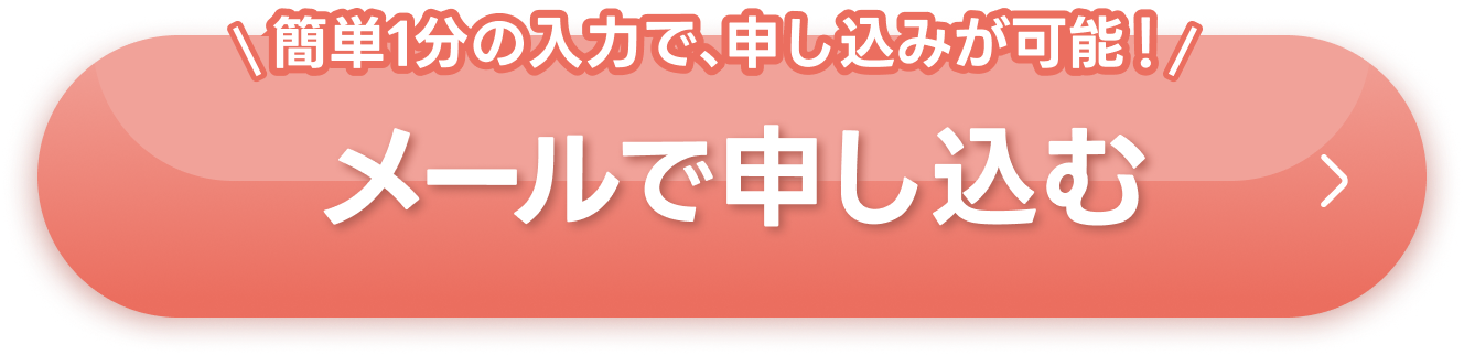 メールで申し込む