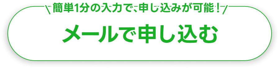 メールで申し込む